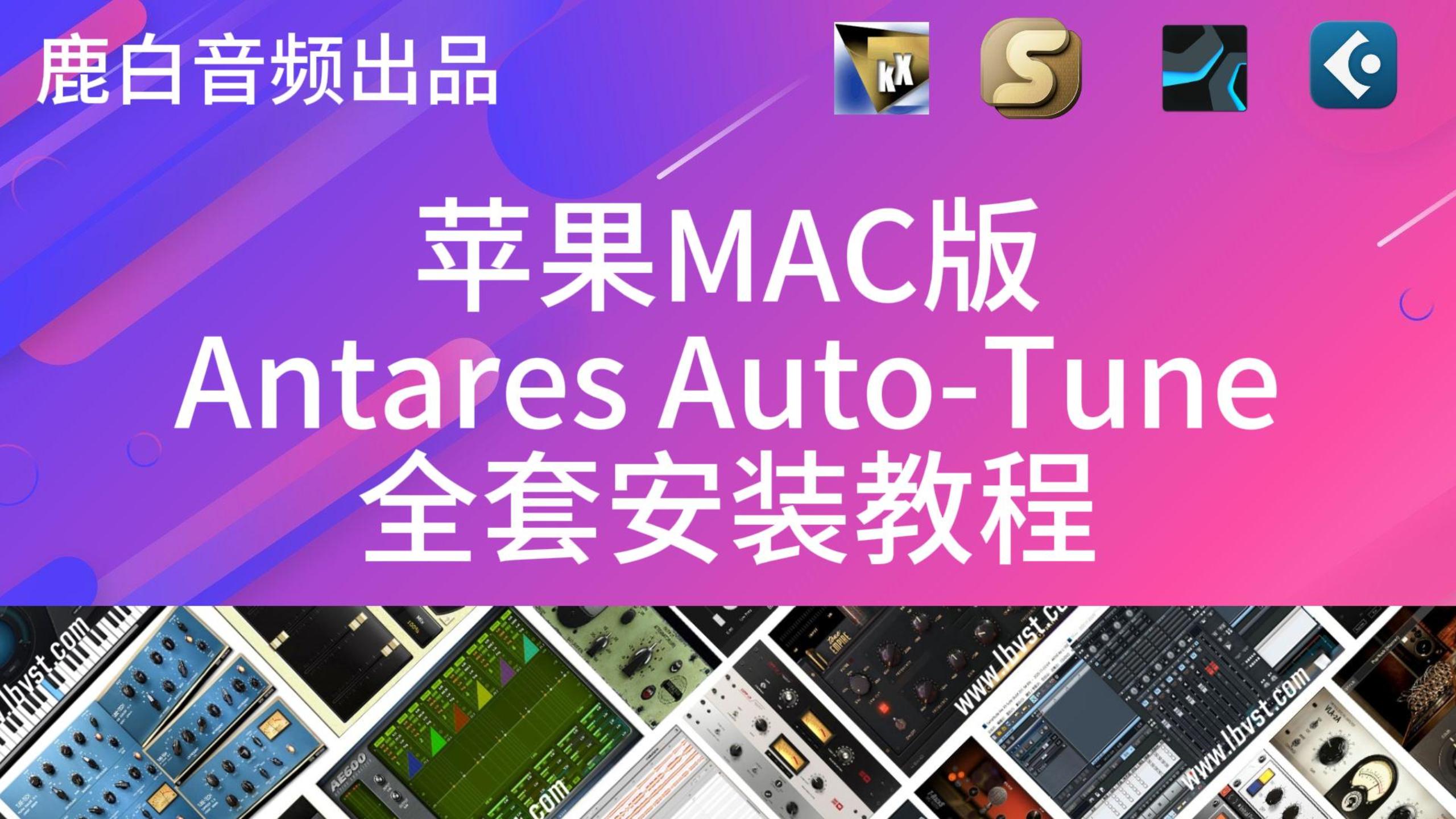 苹果MAC版Antares Auto-Tune 电音9全套安装教程和文件下载