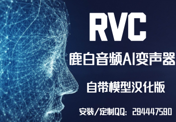 鹿白音频定制版RVC  带模型优化版